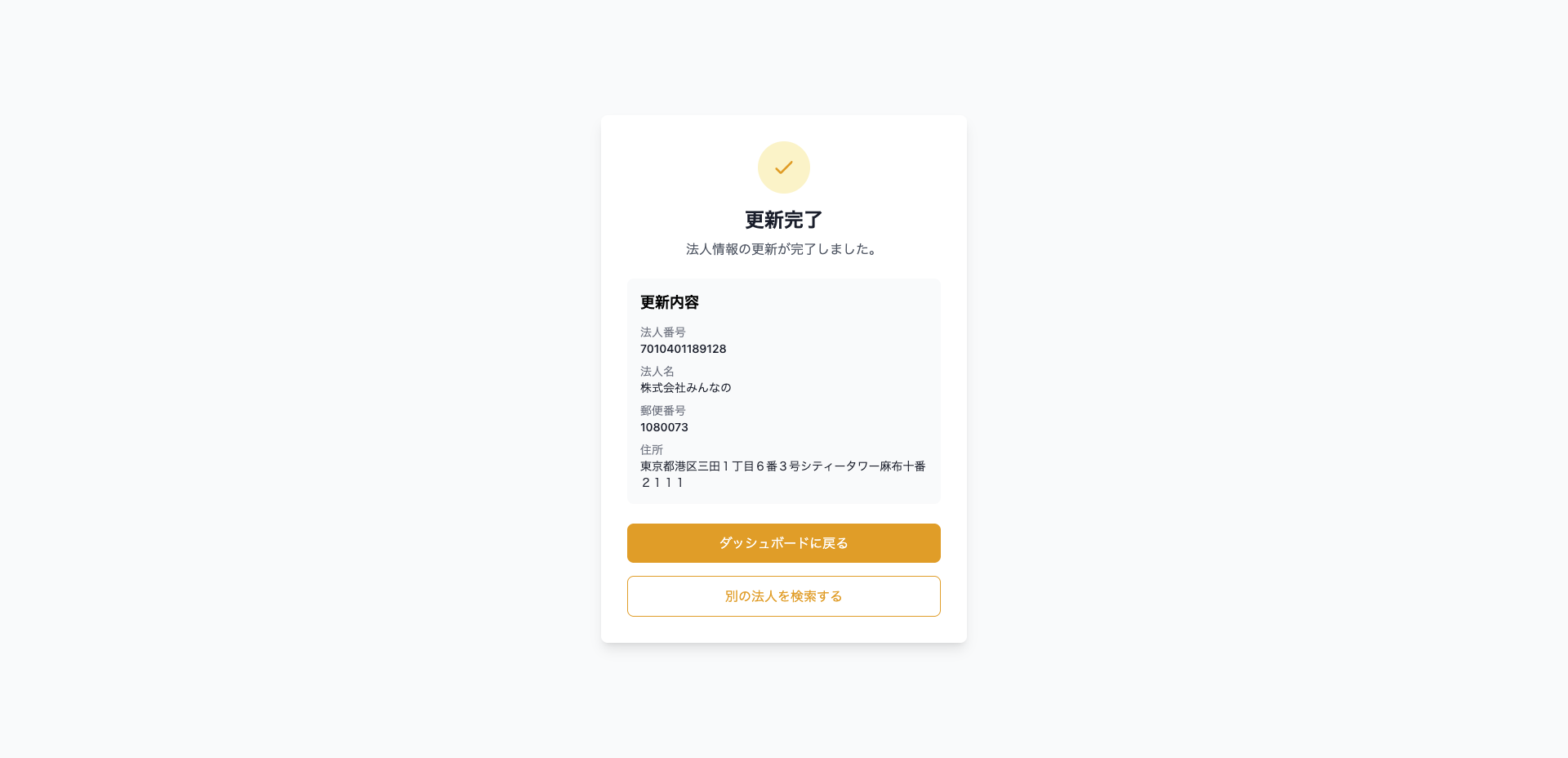 法人登録完了