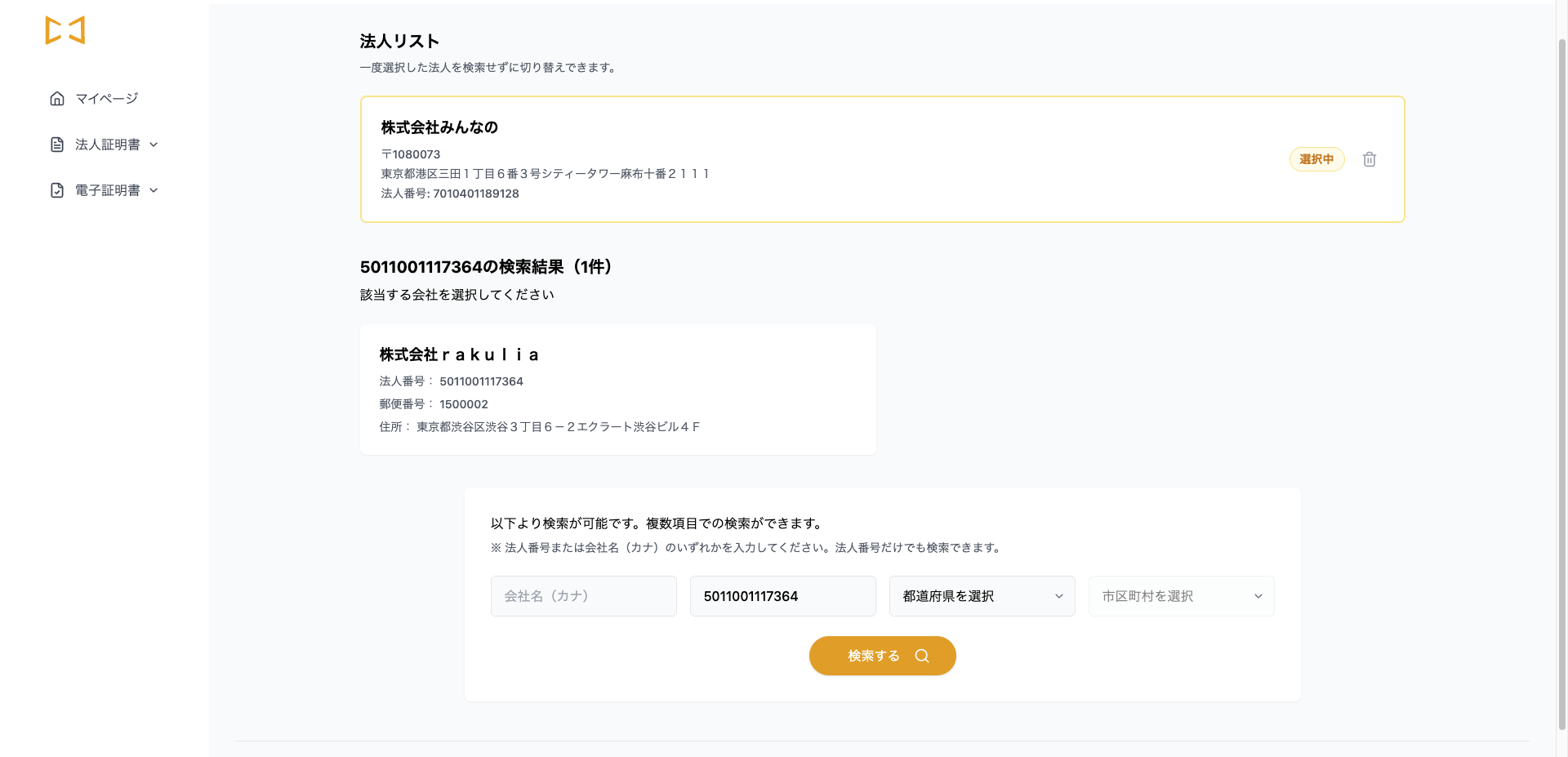 法人検索画面