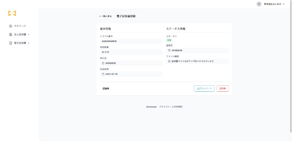 電子証明書をダウンロード