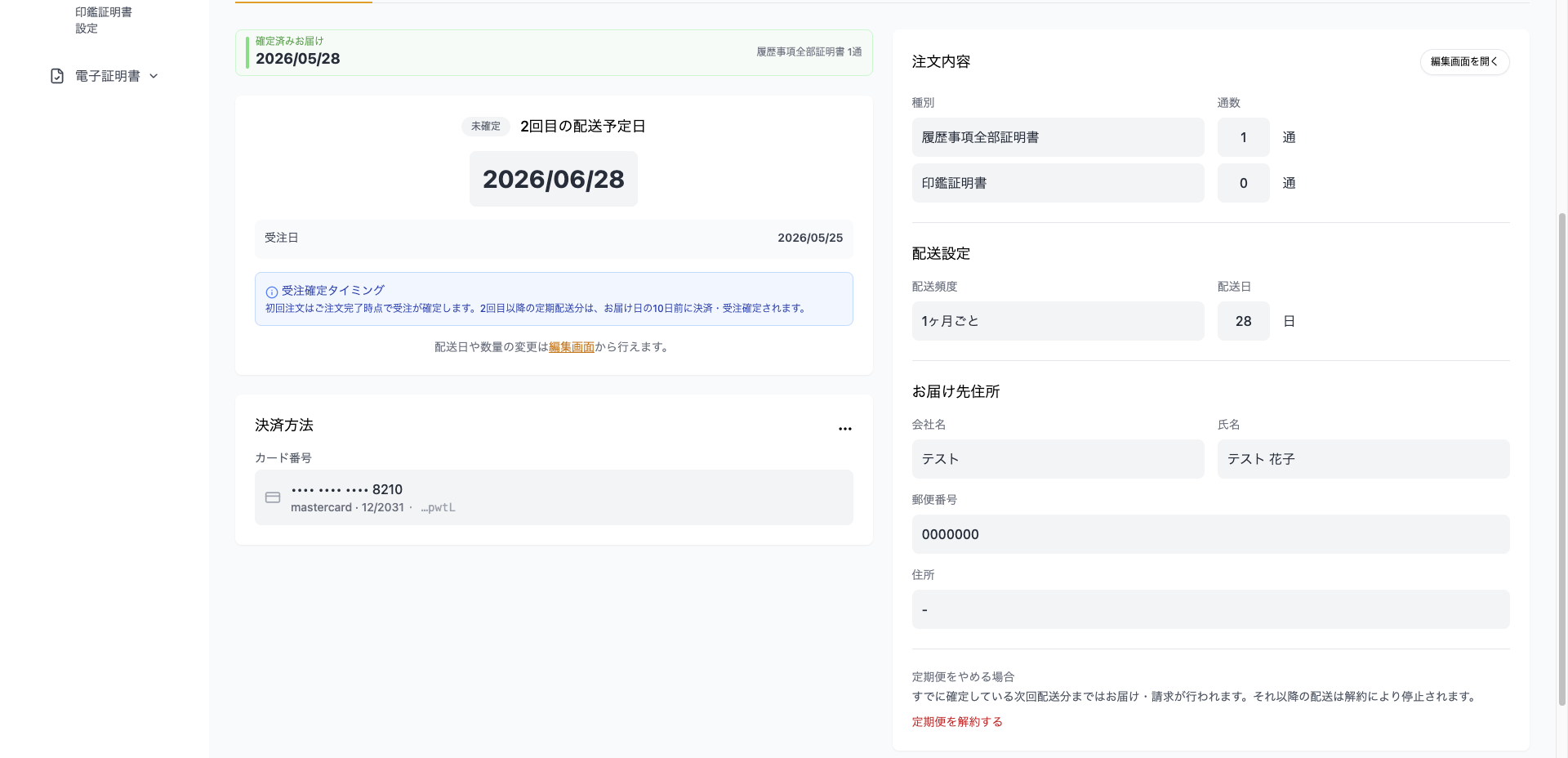 定期便設定