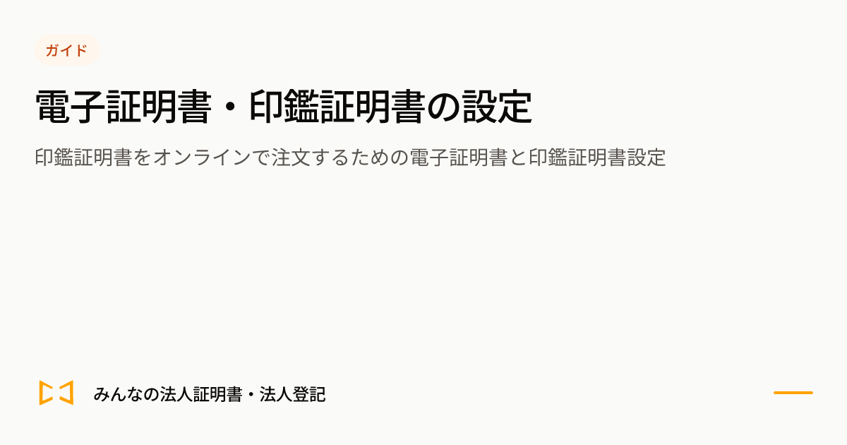 電子証明書・印鑑証明書の設定のプレビュー