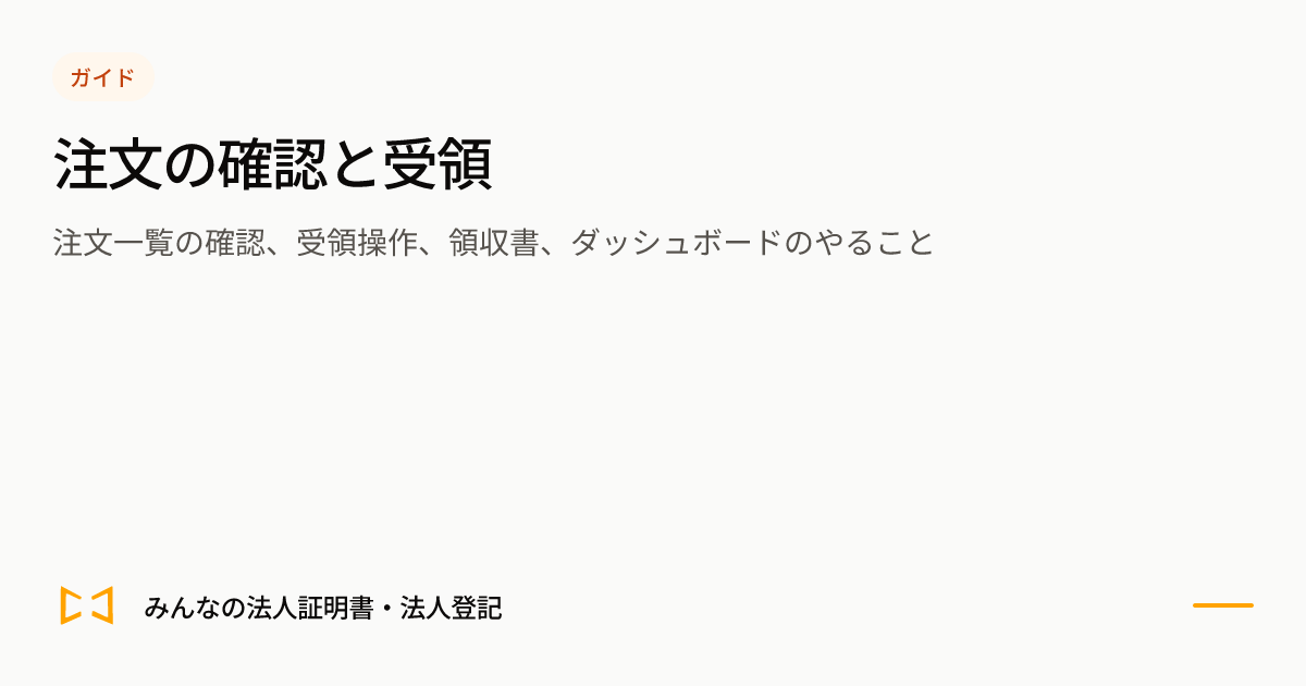 注文の確認と受領のプレビュー