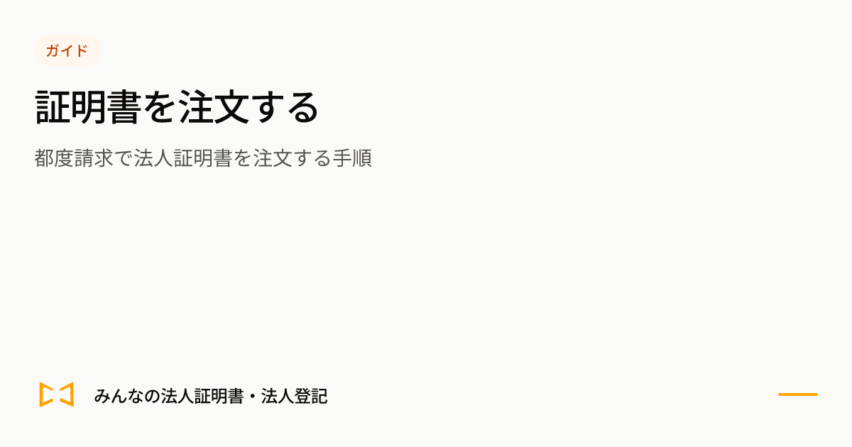 証明書を注文するのプレビュー