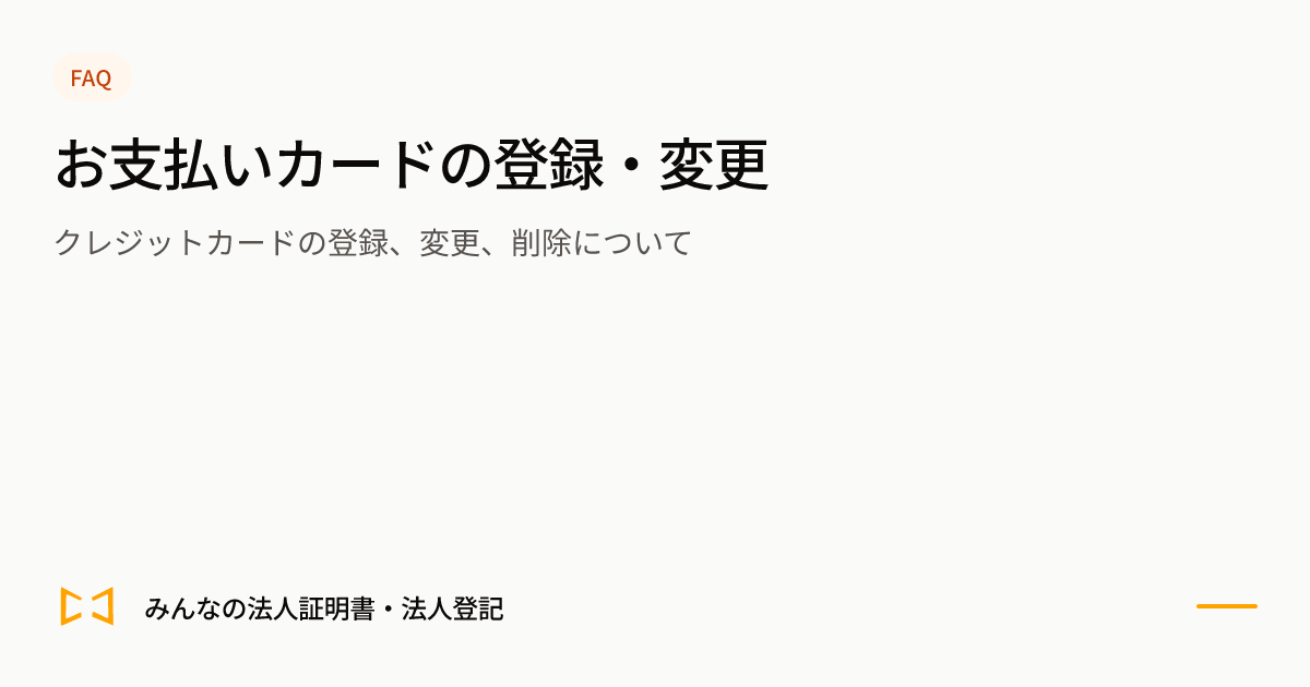 お支払いカードの登録・変更のプレビュー
