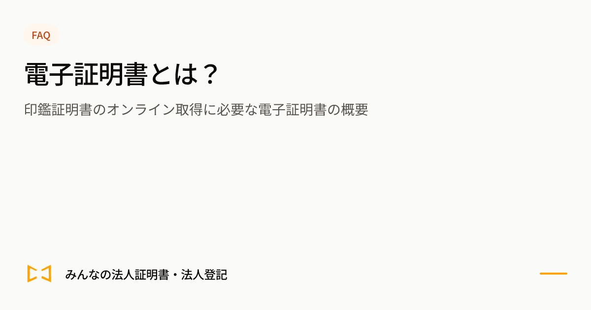 電子証明書とは？のプレビュー