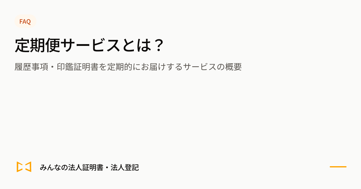 定期便サービスとは？のプレビュー