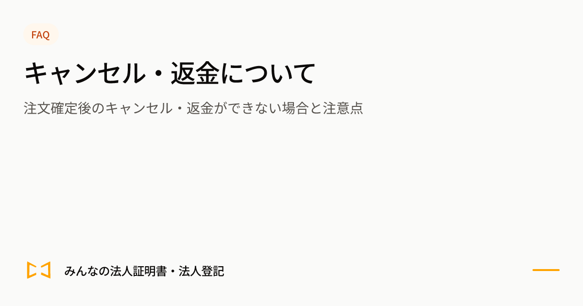 キャンセル・返金についてのプレビュー
