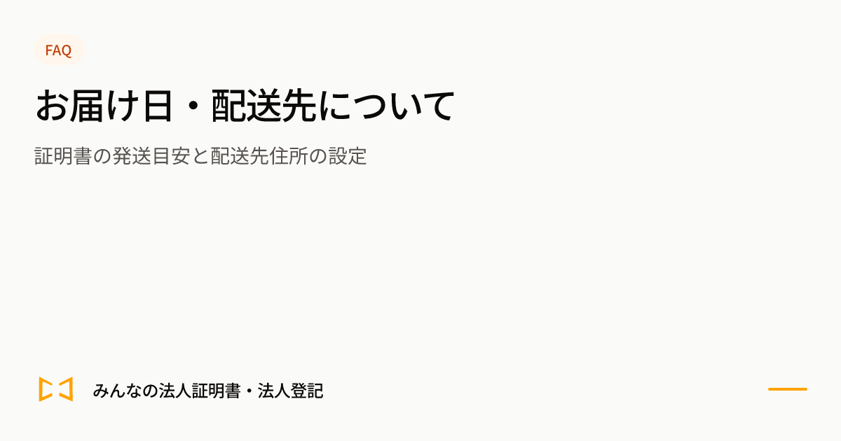 お届け日・配送先についてのプレビュー