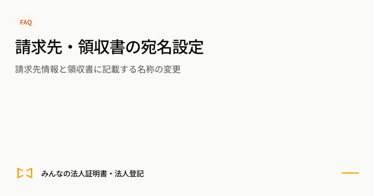 請求先・領収書の宛名設定のプレビュー