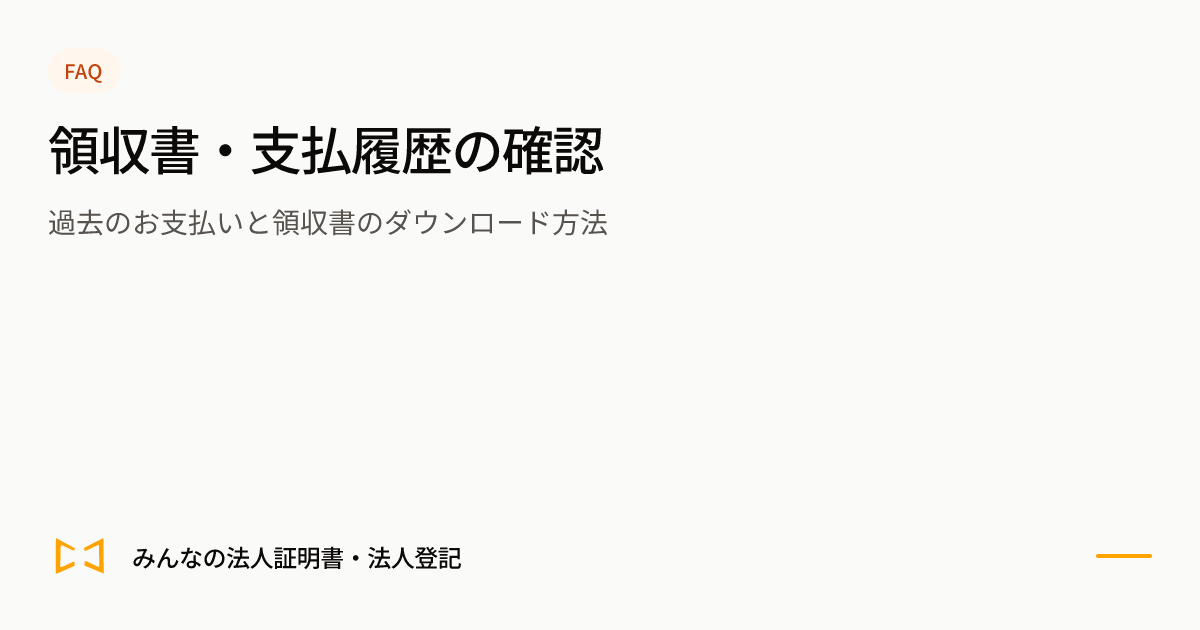 領収書・支払履歴の確認のプレビュー