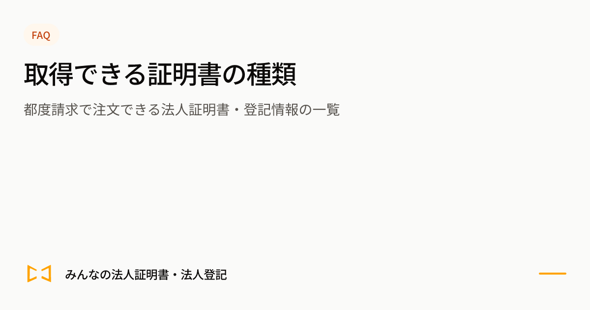取得できる証明書の種類のプレビュー