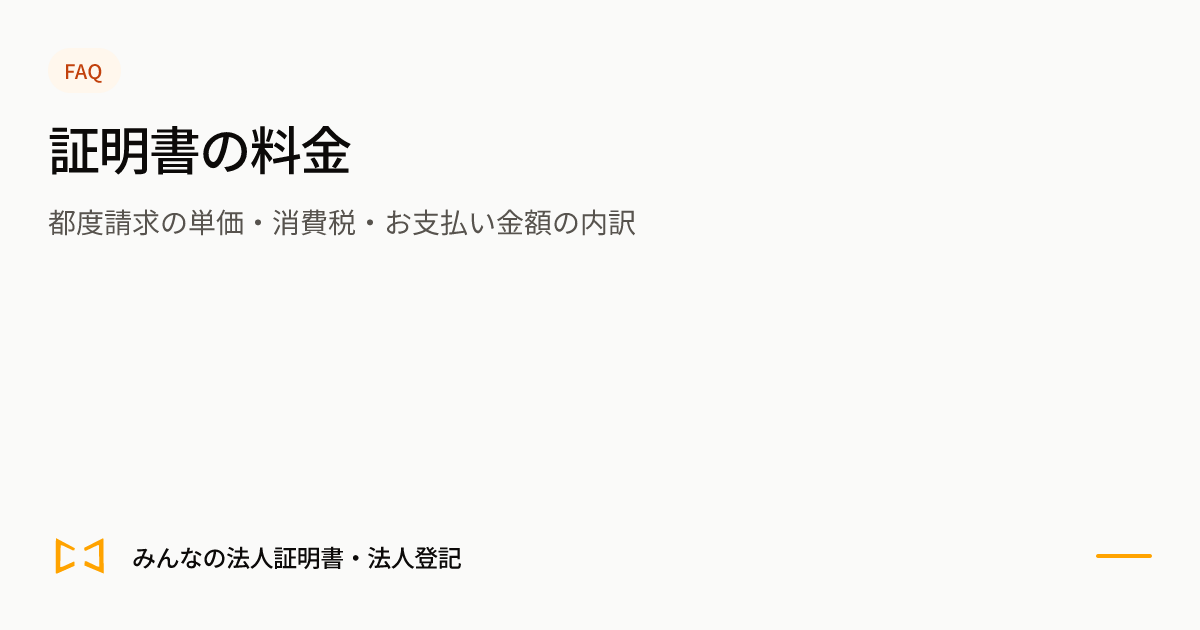 証明書の料金のプレビュー